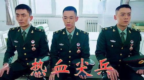 热血尖兵电视剧全集在线观看,激战青春，荣耀征程